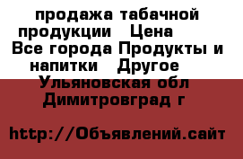 продажа табачной продукции › Цена ­ 45 - Все города Продукты и напитки » Другое   . Ульяновская обл.,Димитровград г.